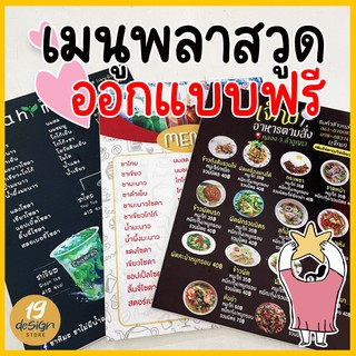 ออกแบบเมนูอาหาร ราคาพิเศษ | ซื้อออนไลน์ที่ Shopee ส่งฟรี*ทั่วไทย!