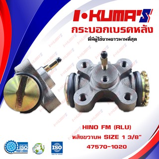 กระบอกเบรค HINO KT925, FM FL (RLU) กระบอกเบรกหลัง ขวาบน ฮีโน่ เคที 925 เอฟเอ็ม เอฟแอล I-KUMAS OEM.47570-1020