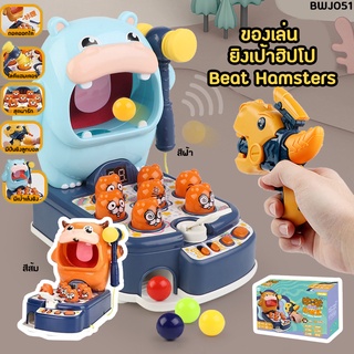 ของเล่นยิงเป้าฮิปโปสุดน่ารัก Beat Hamsters (BWJ051) แถมยังเล่นค้อนทุบตีแฮมเตอร์ได้อีกด้วย