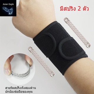 สายรัดข้อมือสปริง(มีสปริง 2 ตัว)สายรัดข้อมือ บรรเทาอาการเคล็ดขัดยอก โรคข้ออักเสบ สายรัดพยุงข้อมือ แก้ปวดข้อมือ