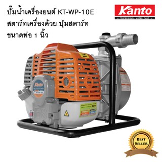 KANTO เครื่องสูบน้ำเบนซินแบบหิ้ว ระบบกดปุ่มสตาร์ท(รุ่นใหม่) ขนาด 1 นิ้ว KT-WP-10E