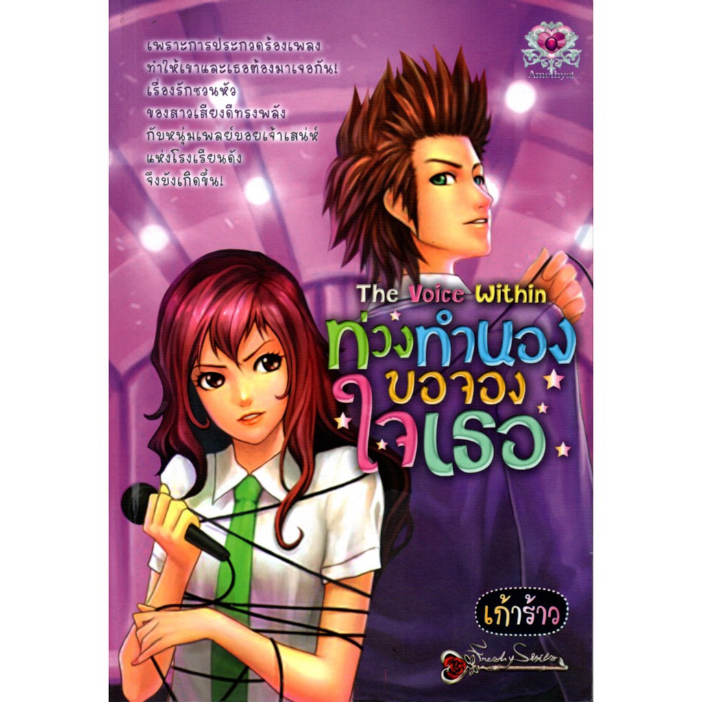 หนังสือ-นิยาย-ท่วงทำนองขอจองใจเธอ-the-voice-within-นิยาย-นิยาย18-นวนิยาย-นิยายรัก