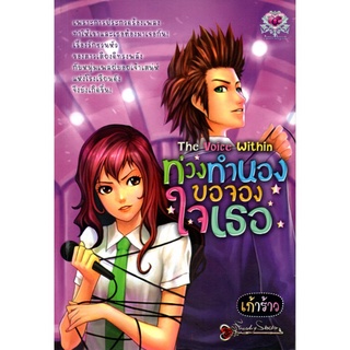 หนังสือ นิยาย ท่วงทำนองขอจองใจเธอ The Voice Within : นิยาย นิยาย18+ นวนิยาย นิยายรัก