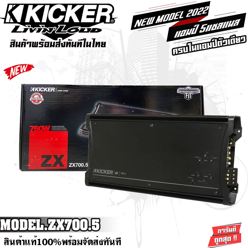 เพาเวอร์แอมป์ติดรถยนต์-kicker-zx700-5-760w-5แชลแนล-ขับลำโพงคู่หน้า-หลัง-4ch-ขับซับmono-1ch-งานแท้100-ไม่แท้ยินดีคืนเงิน