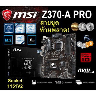 Mainboard INTEL MSI Z370-A PRO (Socket 1151V2) มือสอง พร้อมส่ง แพ็คดีมาก!!! [[[แถมถ่านไบออส]]]