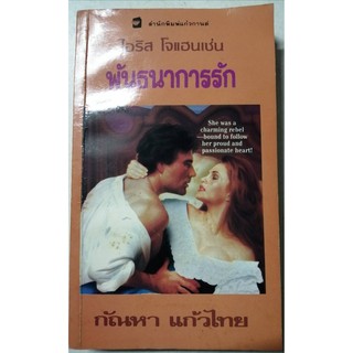 นิยายแปลมือสอง ชุดคลื่นร้ก  “พันธนาการรัก” (The Lady and the Unicorn) โดยไอริส โจแฮนเซ่น