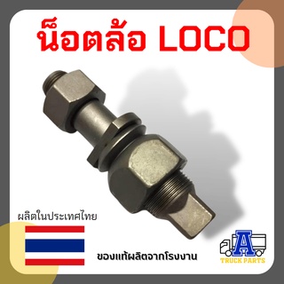 น็อตล้อ LOCO  ROR  ,สกรูล้อรถพ่วง (ซ้าย-ขวา)