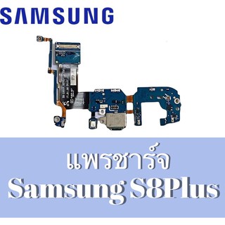 แพรก้นชาร์จ แพรชาร์จ ตูดชาร์จ แพรตูดชาร์จ samsung  S8 Plus / S8+ / S8Plus