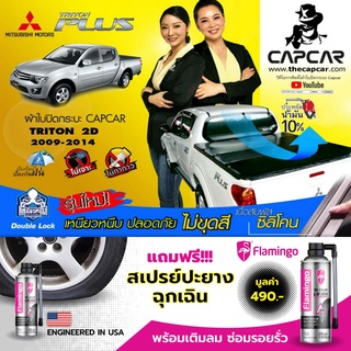 CAPCAR ผ้าใบปิดกระบะ Mitsubishi Triton Cab มิตซูบิชิ ไทรทัน แคป2ประตู ท้ายตรง ปี2014-ปี2008 แคปคาร์แท้ เจ้าของสิทธิบัตร