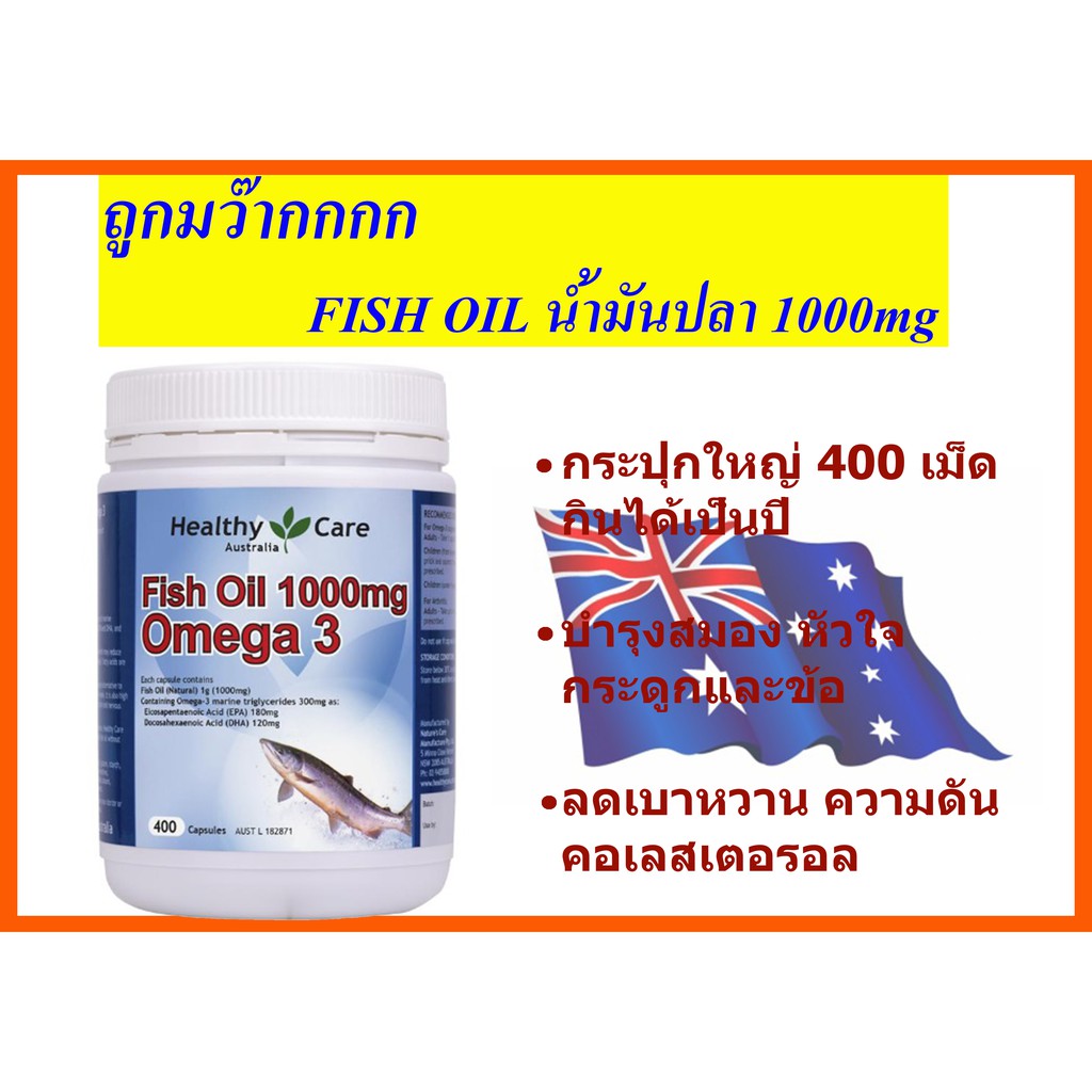 ภาพหน้าปกสินค้าถูกคุ้ม Healthy Care FISH OILน้ำมันปลา 1000mg กระปุกใหญ่400เม็ด แบรนด์ดังจากออสเตรเลีย จากร้าน poonradachira บน Shopee