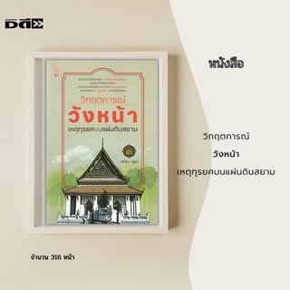 หนังสือ วิกฤตการณ์วังหน้า เหตุทุรยศบนแผ่นดินสยาม : ได้รวบรวมประวัติศาสตร์ชาติไทยตั้งแต่ครั้งกรุงศรีอยุธยายังเป็นราชธานี