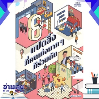 หนังสือ  แปดสิ่งที่คนเก่งมากๆ มีร่วมกัน หนังสือใหม่ มือหนึ่ง พร้อมส่ง #อ่านเลยบุ๊ค