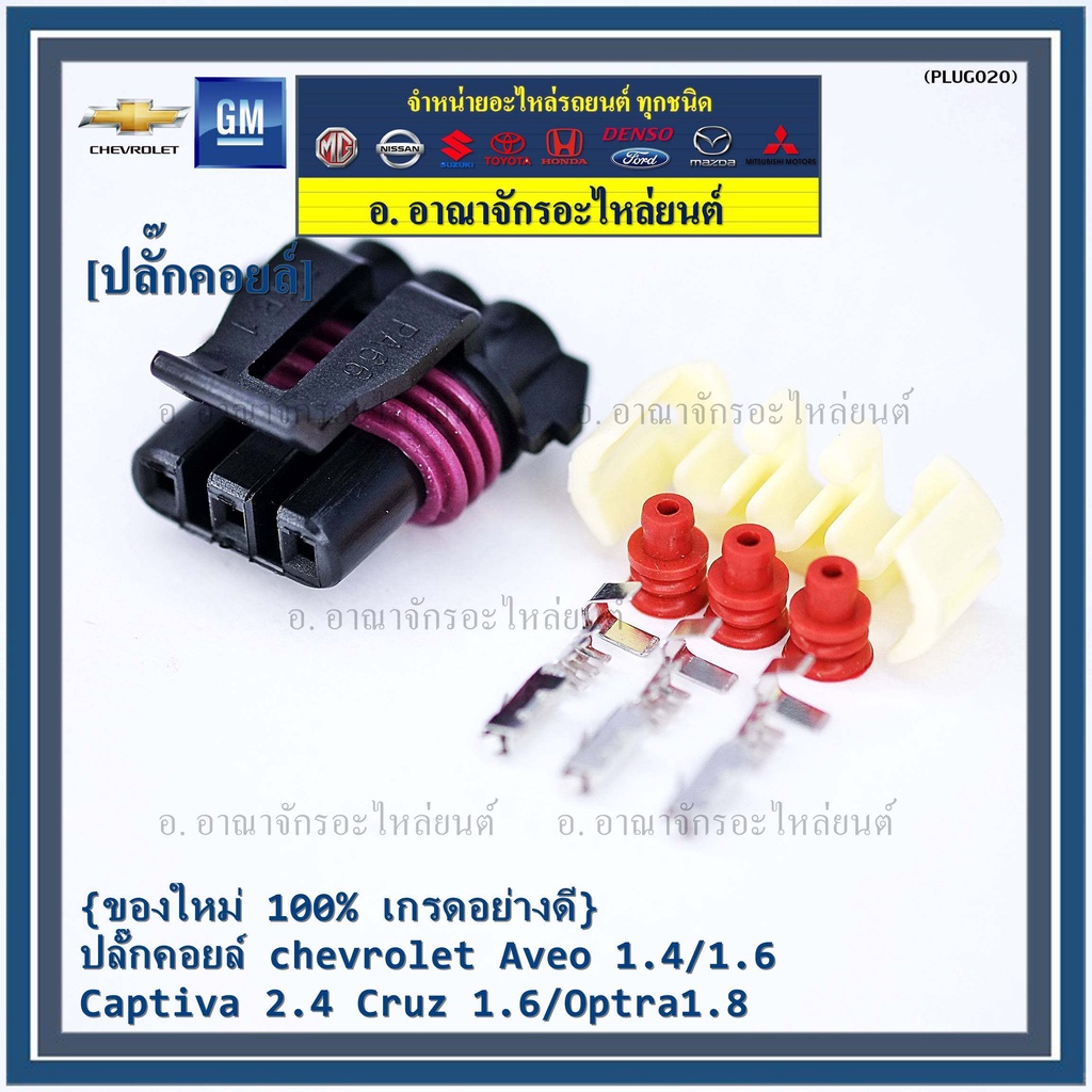 ราคา-1-ปลั๊ก-ปลั๊กคอยส์-จุดระเบิด-chevrolet-aveo-1-4-1-6-captiva-2-4-cruz-1-6-optra-1-8-พิณ-ลูกยางกันน้ำ-3ขั้ว