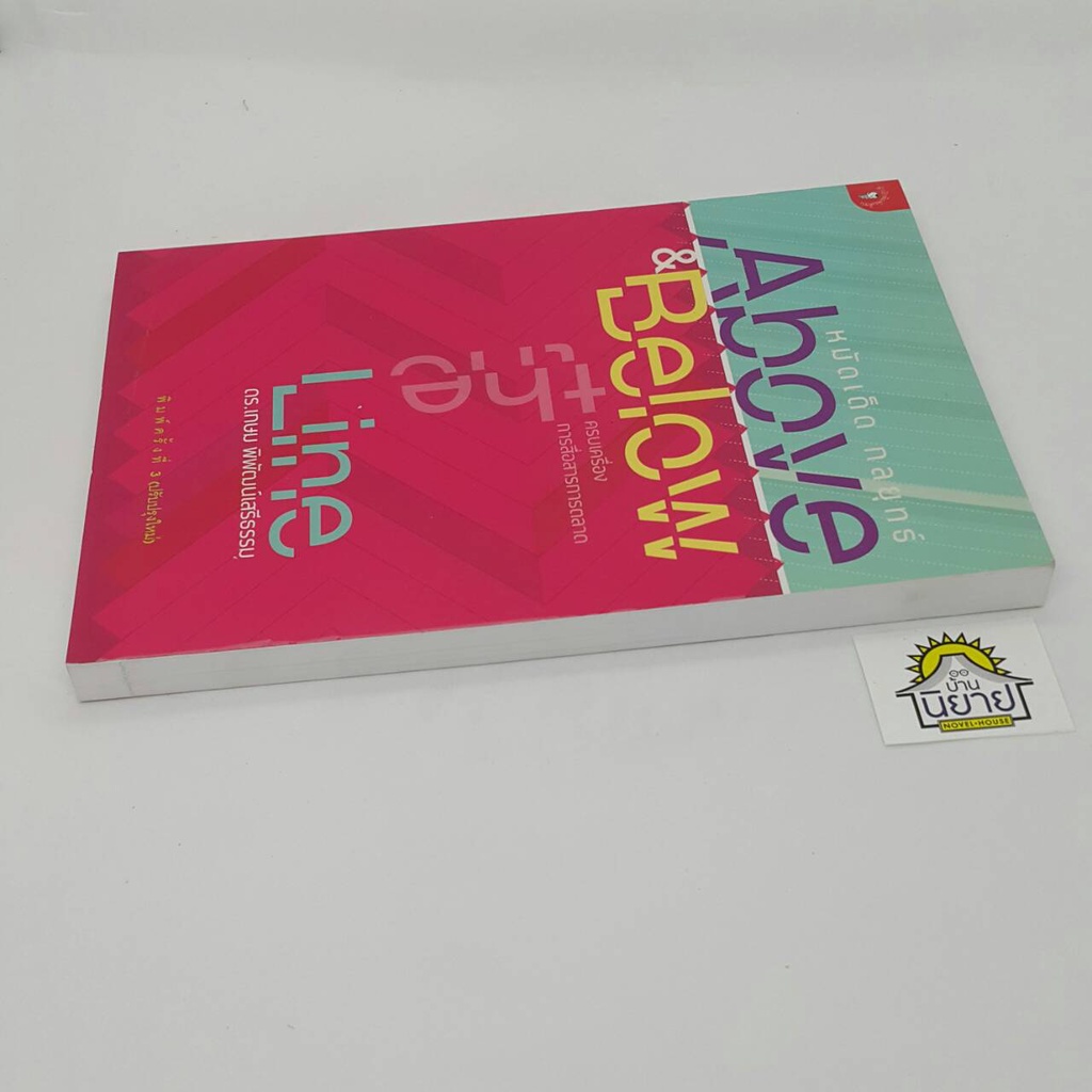 หมัดเด็ด-กลยุทธ์-above-amp-below-the-line-ครบเครื่องการสื่่อสารการตลาด-เขียนโดย-ดร-เกษม-พิพัฒน์เสรีธรรม-ราคาปก-195
