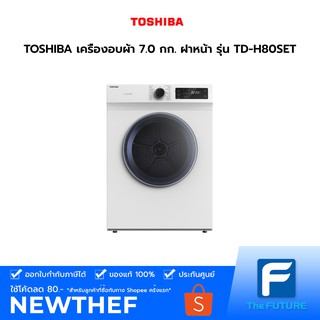 สินค้า TOSHIBA เครื่องอบผ้า 7.0 กก. ฝาหน้า รุ่น TD-H80SET