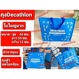 ถุงDecathlonใบใหญ่มากถุงลดโลกร้อน ลิขสิทธิ์แท้จุของได้เยอะมาก