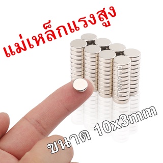 แม่เหล็ก 10mm × 3mm แม่เหล็กแรงสูง นีโอไดเมียม neodymium magnet เหล็กดูด แม่เหล็กพลังสูง แม่เหล็กกลม 1ชิ้น