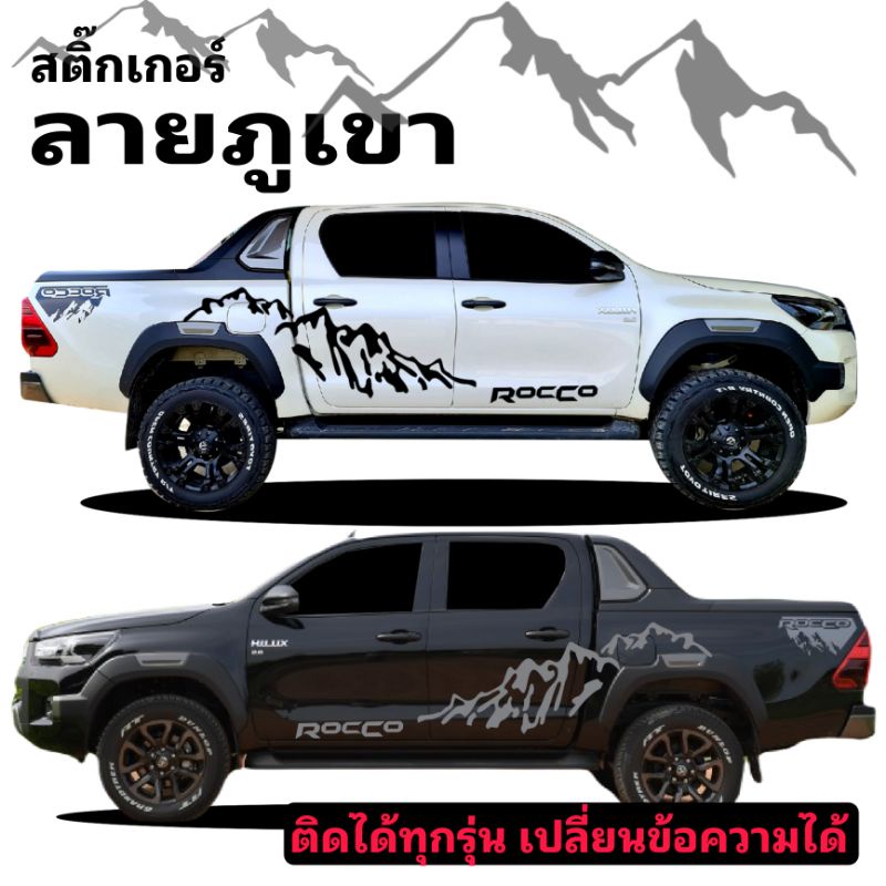 sticker toyota rocco สติ๊กเกอร์ลายภูเขา สติ๊กเกอร์ภูเขา | Shopee Thailand