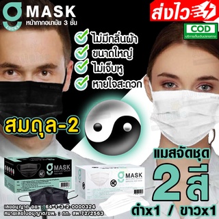 [-ALLRiSE-] G Mask สมดุล-2 แมสสีดำ+แมสสีขาว คละสี 2กล่อง หน้ากากอนามัย G LUCKY MASK BLACK มาส์ก 3ชั้น สำหรับทางการแพทย์