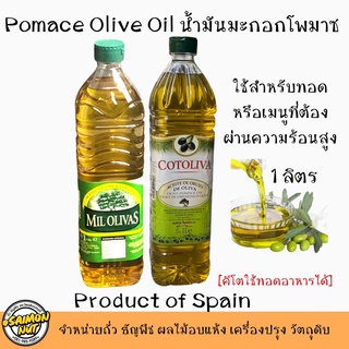 สินค้า น้ำมันมะกอกโพมาสสำหรับทอด ผัด Olive Oil Pomace (ใช้สำหรับเมนูที่ผ่านความร้อนได้){คีโตใช้ประกอบอาหารได้}ขนาด1ลิตร