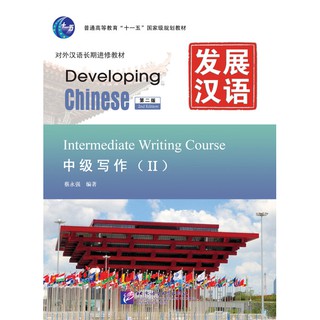 แบบเรียน Developing Chinese (2nd Edition) Intermediate Writing Course Ⅱ  发展汉语（第2版）中级写作（Ⅱ）