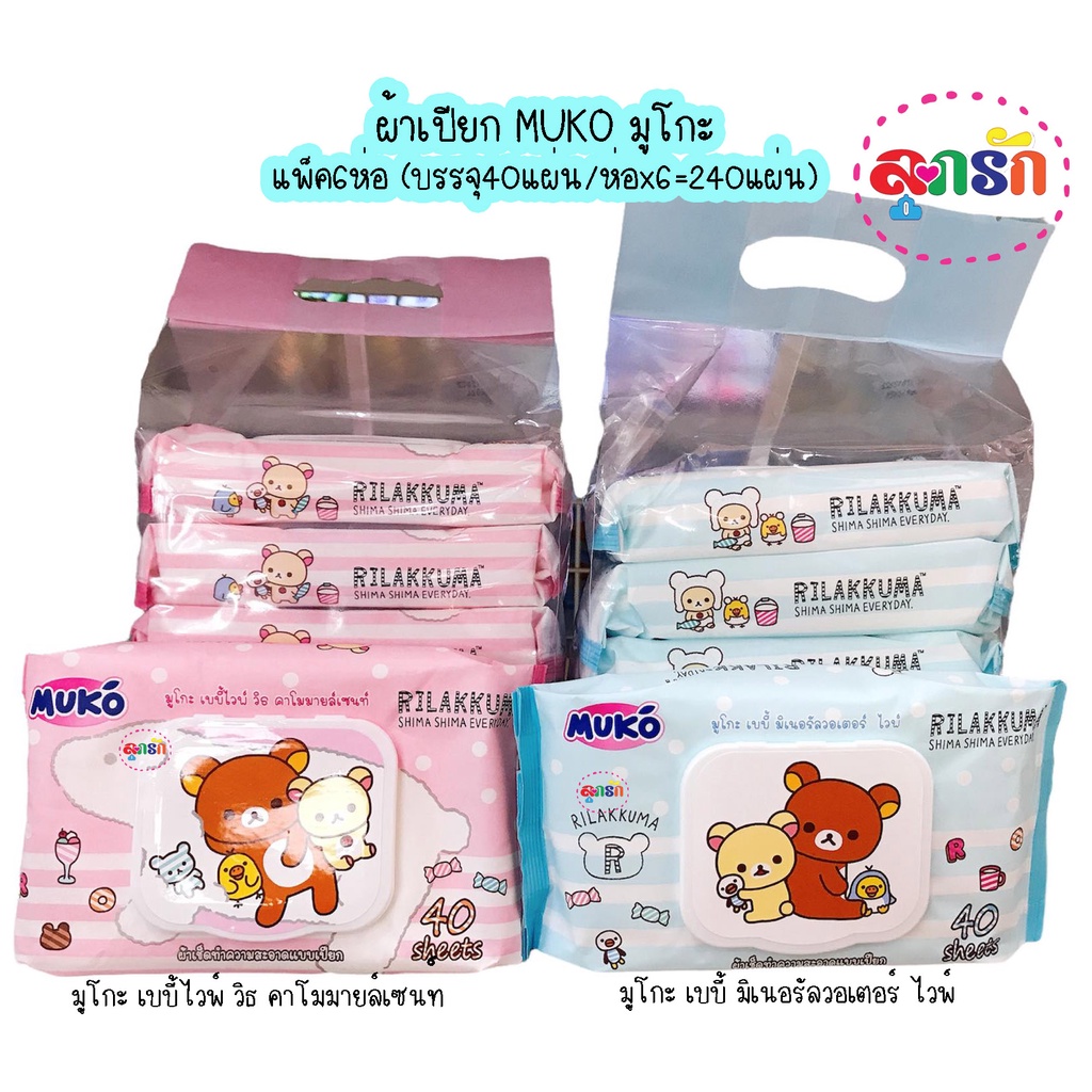 ผ้าเปียก MUKO มูโกะ แพ็ค6ห่อ (บรรจุ40แผ่น/ห่อx6=240แผ่น) พร้อมฝาปิด มี ...