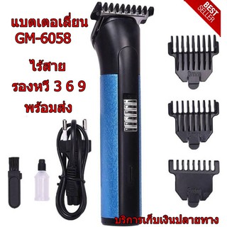 ปัตตาเลี่ยนคนไร้สายปัตตาเลี่ยนไร้สาย ปัตตาเลี่ยน ไร้สาย ปัตตาเลี่ยน ไร้สายGM-6058รุ่นใหม่ สวยมากคะ