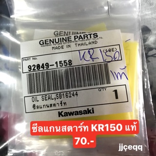 ซีลแกนสตาร์ท KR150 Tuxedo 💥แท้ศูนย์💥 💰มีบริการเก็บเงินปลายทาง