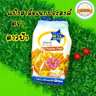 แป้งดาวฟ้า ขนาดถุง1 Kg. แป้งสาลีเอนกประสงค์ ตรา ดาวฟ้า สำหรับทำอาหารและเบเกอรี่ 🥐🥐