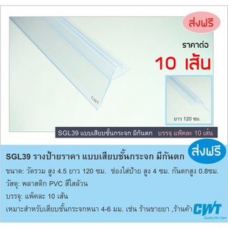 SGL39 รางพลาสติกสอดป้ายราคา มีกันตก หน้าชั้นวางสินค้า ป้ายบอกราคา แบบเสียบ price strip ราคาต่อ 10 เส้น ยาว 120 ซม.