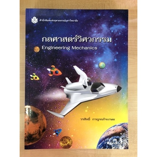 กลศาสตร์วิศวกรรม(9789740335429)