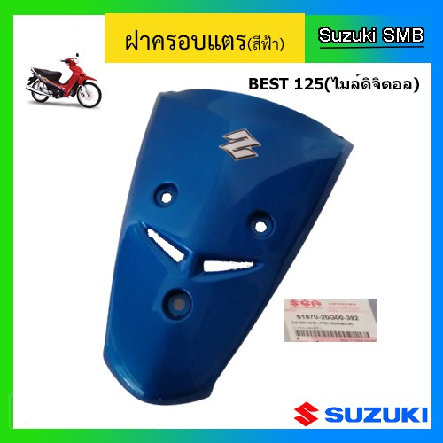 ฝาปิดแตร-ยี่ห้อ-suzuki-รุ่น-best125-ไมล์ดิจิตอล-แท้ศูนย์