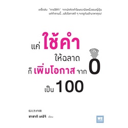 หนังสือ-แค่ใช้คำให้ฉลาด-ก็เพิ่มโอกาสจาก-0-เป็น-100-แค่ใช้คำให้เป็น-พูดไม่ต้องเก่ง-ก็พลิกสถานการณ์ได้-welearn