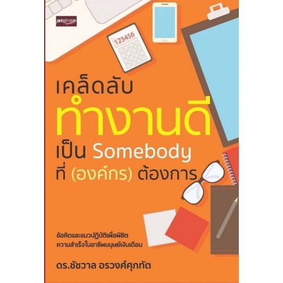 หนังสือ-เคล็ดลับทำงานดี-เป็น-somebody-ที่-องค์กร-ต้องการ-จิตวิทยา-การพัฒนาตนเอง-ความสำเร็จ-การทำงาน-มนุษย์เงินเดือน