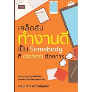 หนังสือ เคล็ดลับทำงานดี เป็น Somebody ที่ (องค์กร) ต้องการ : จิตวิทยา การพัฒนาตนเอง ความสำเร็จ การทำงาน มนุษย์เงินเดือน