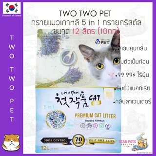 🇰🇷ทรายแมวคริสตัลหินภูเขาไฟ Two Two Pet 12L Korea Imported 🇰🇷