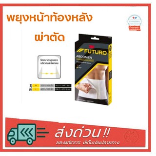 3M Abdomen ฟูทูโร อุปกรณ์พยุงหน้าท้อง Futuro Abdominal Compression Support 1ชิ้น