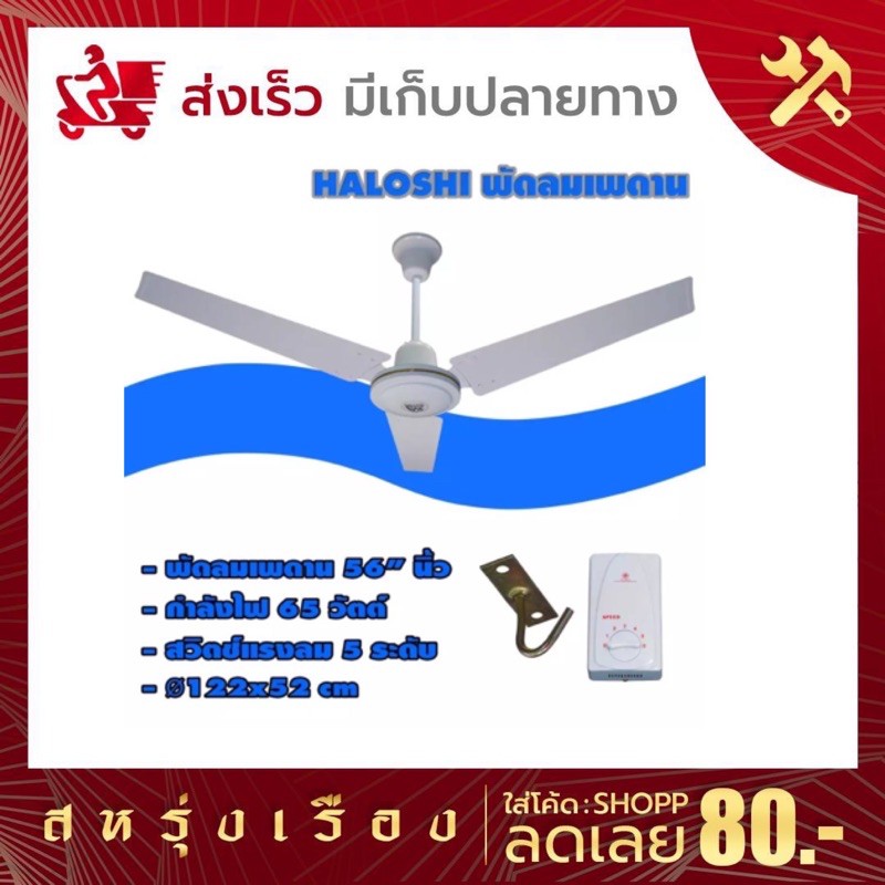 พัดลมเพดานราคาประหยัด-haloshi-ฮาโลชิ-48นิ้ว-56นิ้ว-ฟรีตะขอแขวน