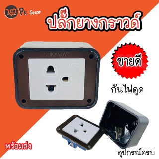 บล็อกยาง 2x2 บ็อกยาง บล็อคยาง ปลั๊กยาง เพลทดำ ปลั๊กพ่วง ปลั๊กสนาม SOKAWA PK