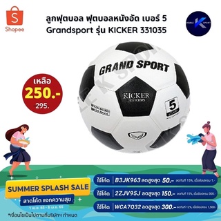 ภาพหน้าปกสินค้าลูกฟุตบอล ฟุตบอลหนังอัด เบอร์ 5 Grandsport รุ่น KICKER 331035 ซึ่งคุณอาจชอบสินค้านี้