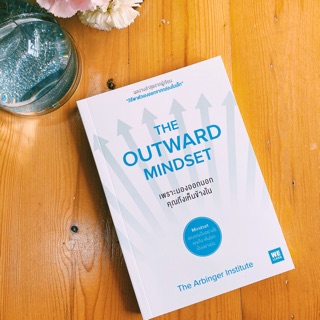 Fathom_ The outward mindset เพราะมองออกข้างนอก คุณถึงเห็นข้างใน