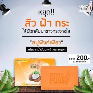 สบู่พิ้งค์เพียว เคลียร์ครบ จบทุกปัญหาผิวหน้า (150 กรัม)