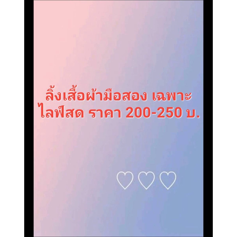 เสื้อผ้ามือสอง-200-250-บ-ลิ้งนี้เท่านั้น-เฉพาะในไลฟ์