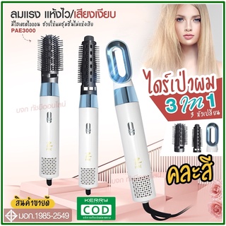 ใหม่ล่าสุด!! หวีไดร์ หวีไฟฟ้าไดร์ JMF ET-6281 / PAE-3001 / PAE-3000 / PAE-3800 เปลี่ยนหัวได้ 3 หัว ไดร์เป่าผมหัวแปรง2in1