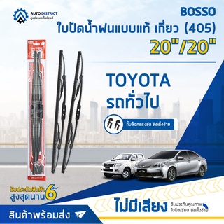 💦BOSSO ใบปัดน้ำฝนแบบแท้ TOYOTA 20/20" เกี่ยว (405) จำนวน 1  คู่💦