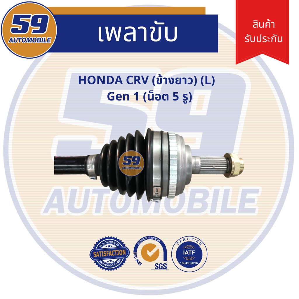 เพลาขับ-honda-crv-g1-ข้างยาว-l-gen-1-5รู