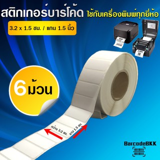 BarcodeBKK สติกเกอร์บาร์โค้ด กึ่งมันกึ่งด้านขนาด 3.2x1.5 ซม. (จำนวน 2,000 ดวง/ม้วน) SET 6 ม้วน