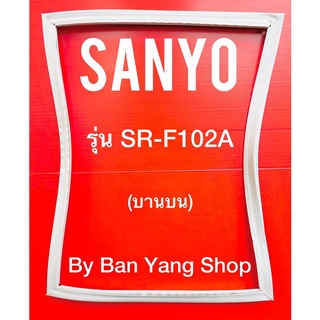 ขอบยางตู้เย็น SANYO รุ่น SR-F102A (บานบน)