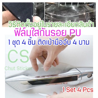 ฟิล์มใสกันรอยเบ้ามือจับประตูรถ PU กันรอยขนแมว รอยขนแมวหายเองได้ ขี้นก ยาง มะตอย ยางไม้ 160 micron 2465