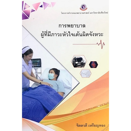 ศูนย์หนังสือจุฬาฯ-การพยาบาลผู้ที่มีภาวะหัวใจเต้นผิดจังหวะ-9786163986184